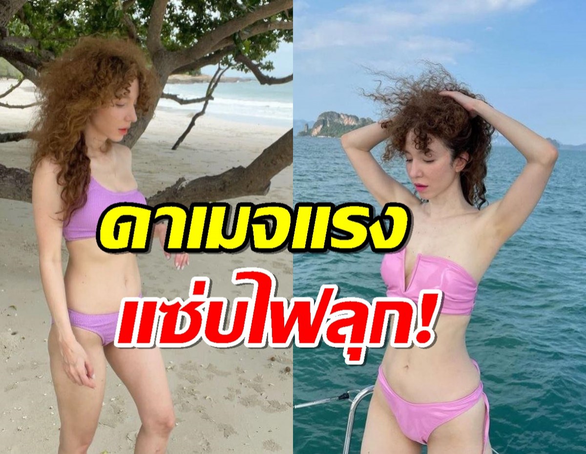 โอ้โห !! “คลาวเดีย ” ฟาดทูพีซตัวน้อย ดาเมจแรงแซ่บไฟลุก