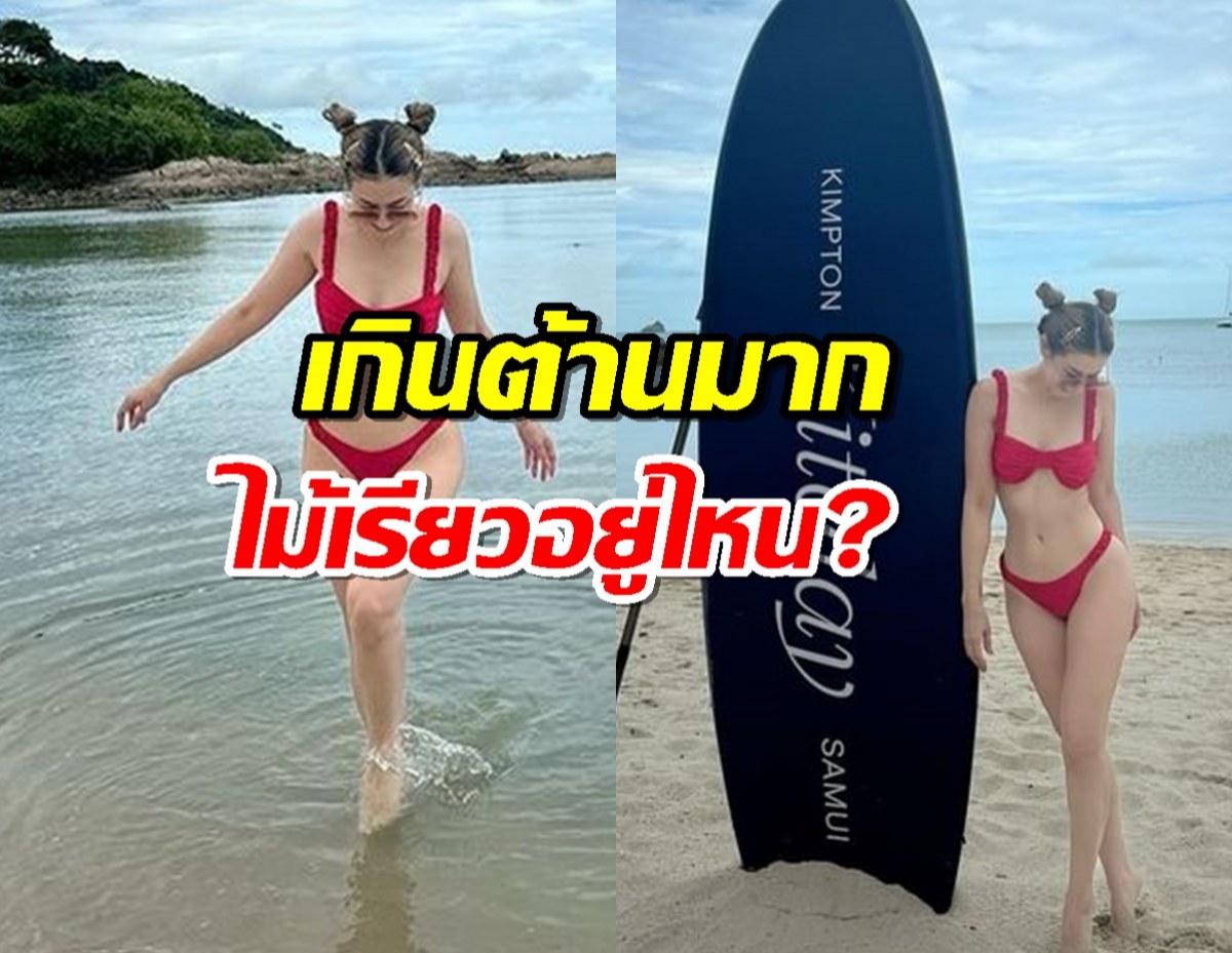 เกินต้านมาก เมียพิธีกรดัง ฟาดทูพีซแดง ทำสมุยร้อนฉ่า 