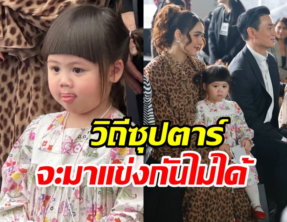 วิถีลูกซุปตาร์! น้องเกล 2ขวบออกงานนั่งฟรอนต์โรว์ไปเลยสิคะ