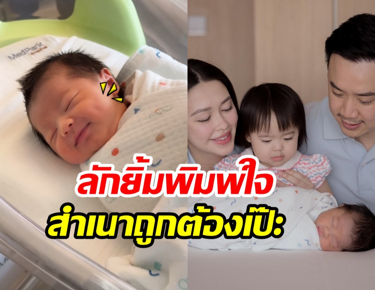 ยลโฉมชัดๆ น้องแพทริค ลูกชายแพทริเซีย-โน้ต มีสิ่งนี้เหมือนพี่สาวด้วย