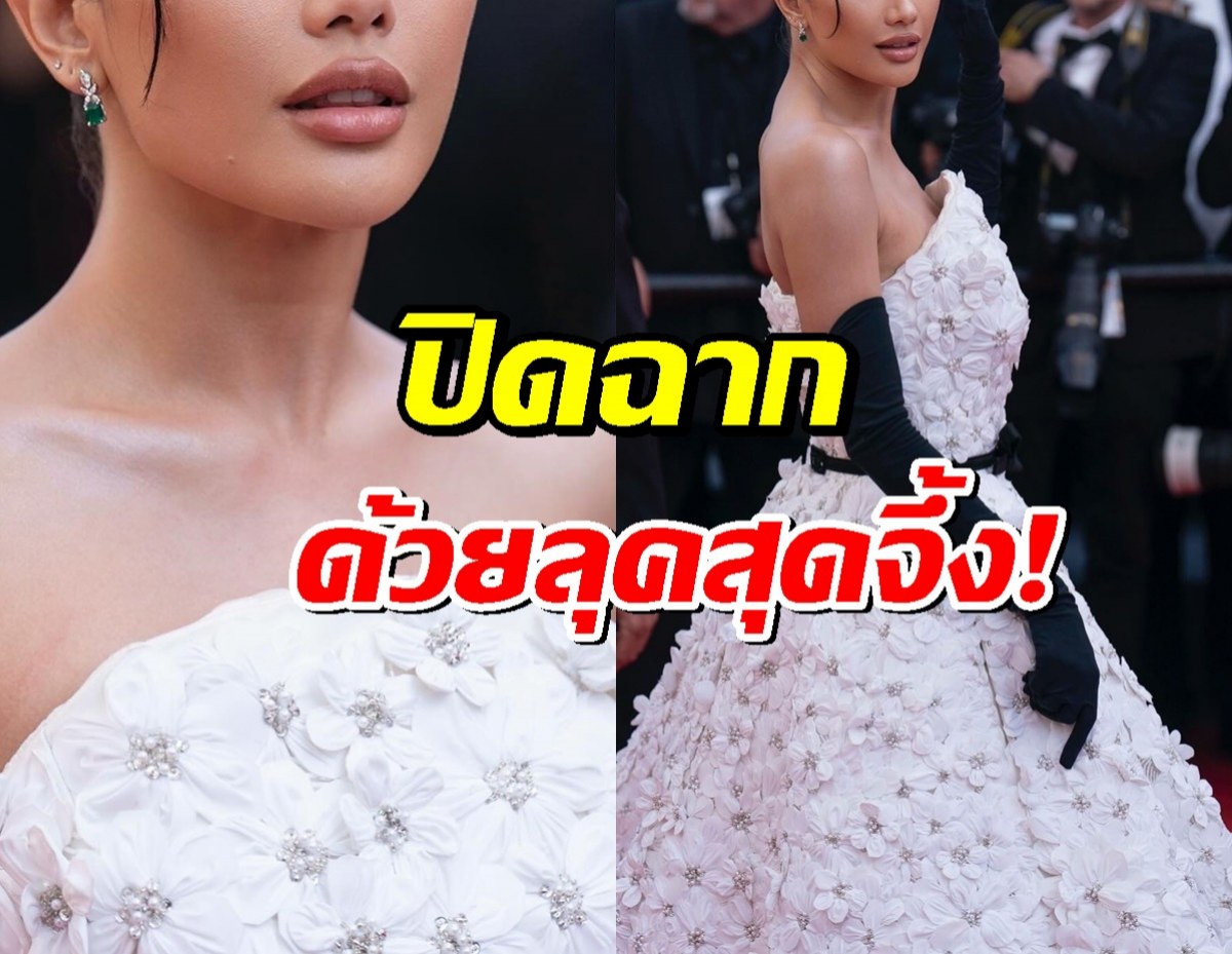 สวยสะกด..นางเอกไทยคนดัง ปิดฉากพรมแดงคานส์2025ด้วยลุคสุดจึ้ง!