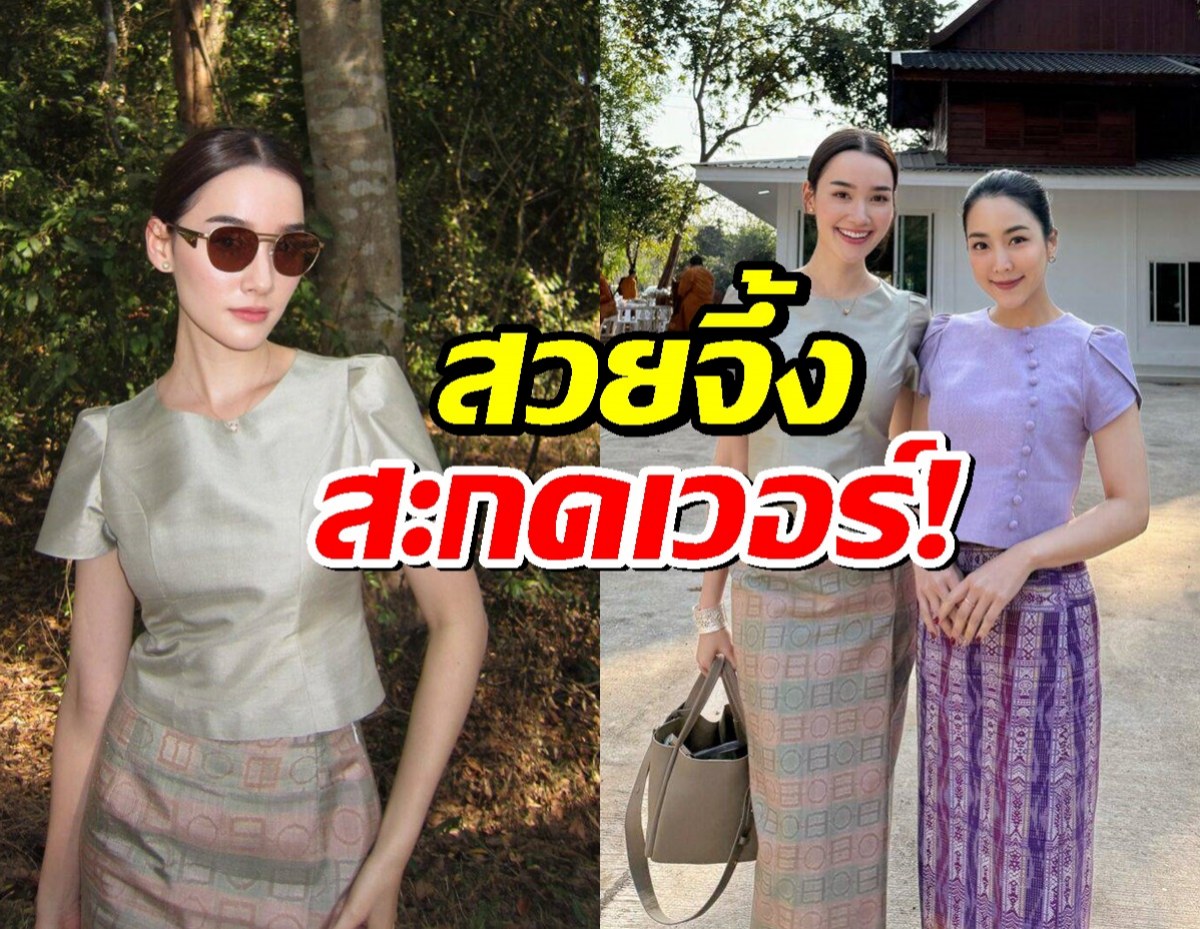 ส่อง เดียร์น่าฟลีโปควงจั๊กจั่นอคัมย์สิริ นุ่งชุดไทยทำบุญสวยจึ้งสะกด!