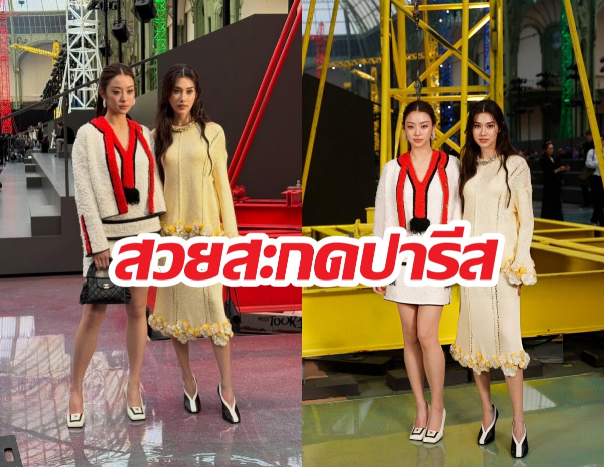 ฝันเป็นจริง! ลีน่า-หมิว สวยสะกดปารีส เช็คอินโชว์CHANEL