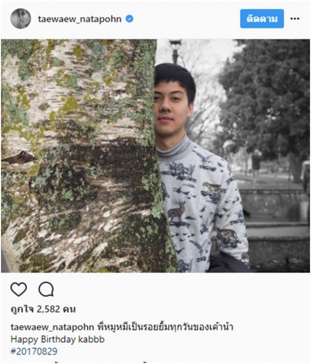 เปิดคำพูด “แต้ว ณฐพร” ในวันเกิด “ต้น” อ่านแล้วเขิน