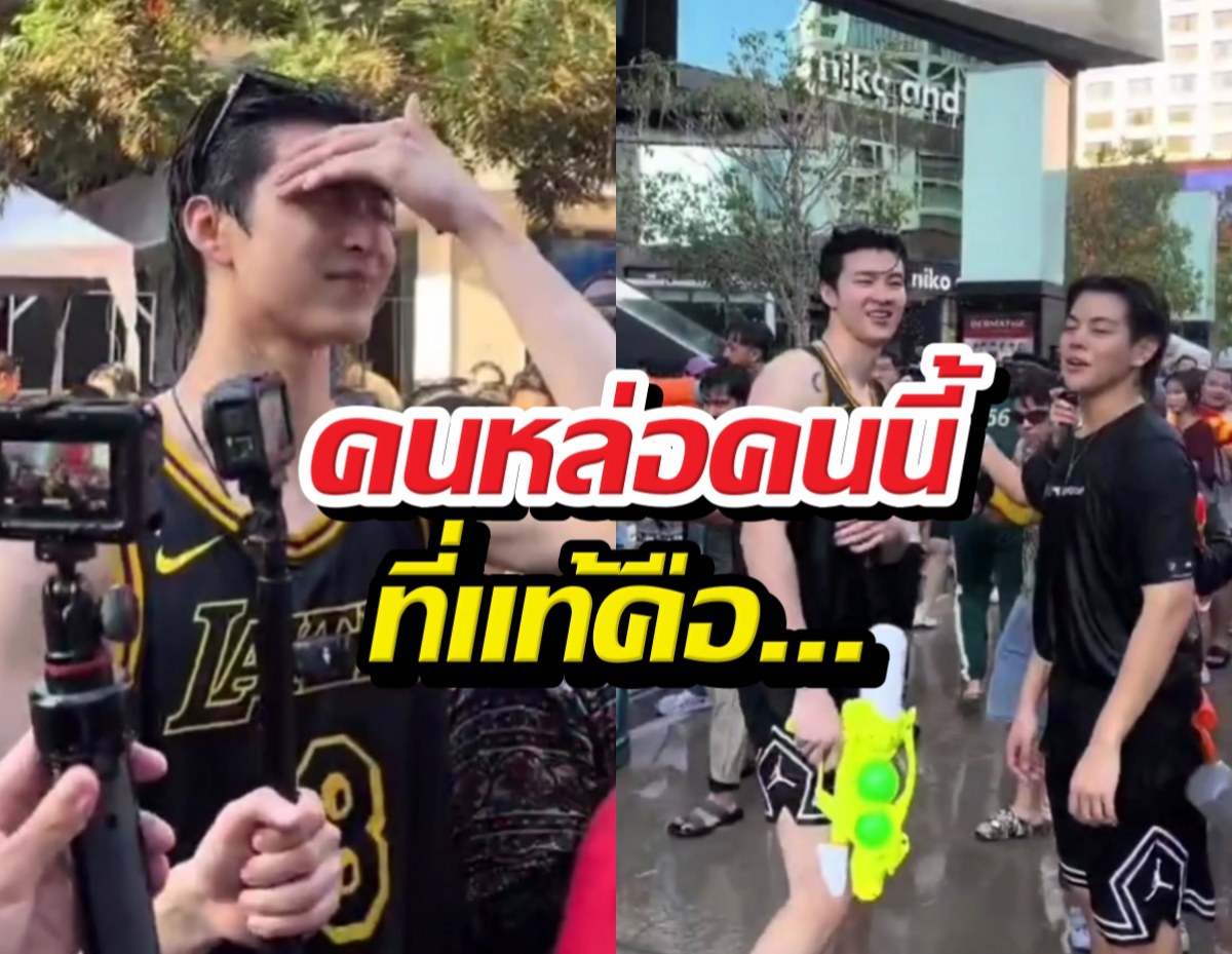 ส่องด่วน! หนุ่มหล่อออร่าพุ่งกลางสงกรานต์รูปว่อนโซเชียล ที่แท้คือ..