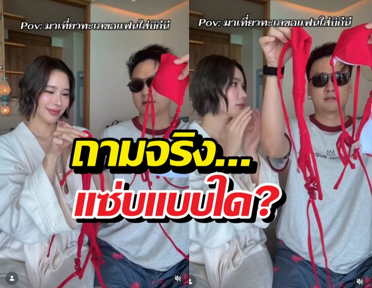 ช็อตฟีล!ดาราสาวขอแฟนผู้ประกาศใส่บิกินี ผลสุดท้ายพีก!