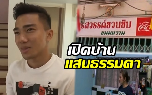 เปิดบ้าน เจ ชนาธิป ครอบครัวอยู่แบบคนธรรมดา ชาวเน็ตถาม เมย์ อยู่ไหวมั้ย ?