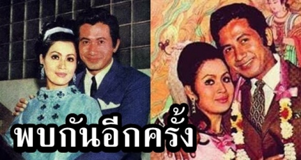 ภาพประทับใจ “สมบัติ - เพชรา” คู่ขวัญตลอดกาล กลับมาพบกันอีกครั้ง 