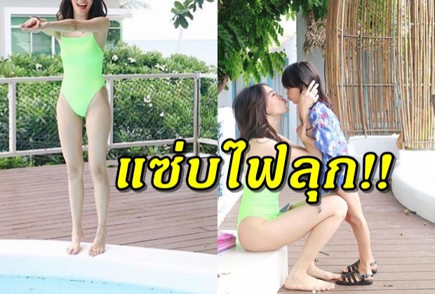 ไม่เห็นนาน คุณแม่คนดังยังแซ่บ กับชุดว่ายน้ำโชว์เรียวขาสุดเซ็กซี่