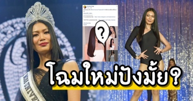 เผยโฉมลุคใหม่ นิ้ง โศภิดา มิสยูนิเวิร์สไทยแลนด์ 2018 หลังโดนติงไม่คู่ควรกับตำแหน่ง!