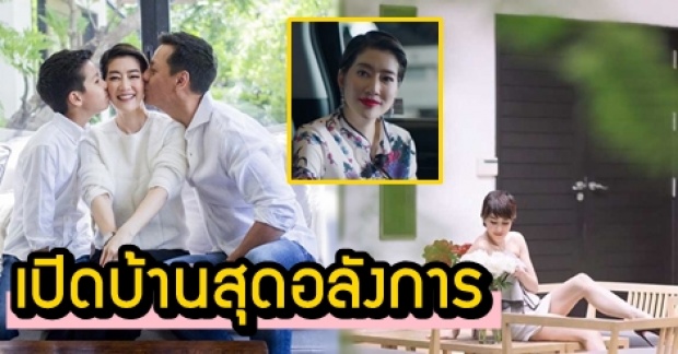 ชมบ้านสุดอลังการ เจี๊ยบ หรือ คริส เมีย ประเสริฐ #เลือดข้นคนจาง สามี-ลูกชายตัวจริง หล่อไม่แพ้ในละคร!