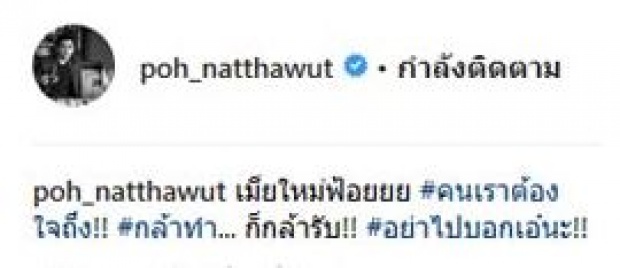 ส่องภาพ “เอ๋ พรทิพย์” ทำ “ป๋อ ณัฐวุฒิ” ถึงกับประกาศลั่น ได้เมียใหม่!!