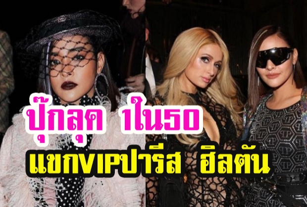 ปุ๊กลุค แขกรับเชิญพิเศษ1ใน50 ร่วมงานปาร์ตี้วันเกิด ปารีส ฮิลตัน