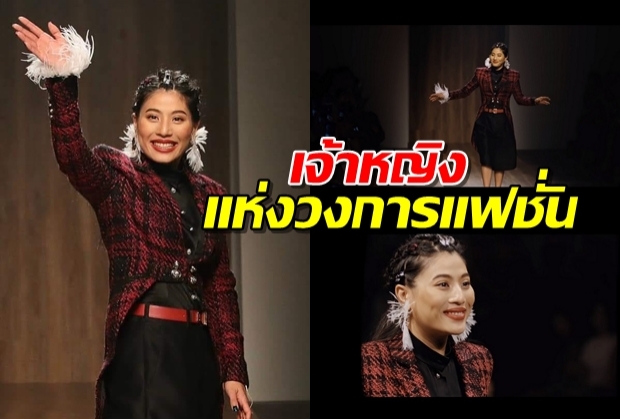 สมเด็จพระเจ้าลูกเธอ เจ้าฟ้าสิริวัณณวรีฯ ทรงพาชมเบื้องหลังโชว์ SIRIVANNAVARI AW19