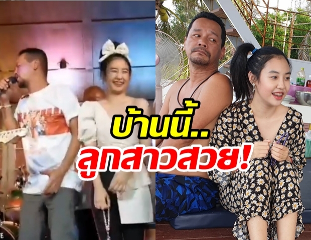  น้องพลอย ยืนคุม พ่อเท่ง บนเวที หนุ่มแห่จ้องขอเป็นลูกเขยตรึม!