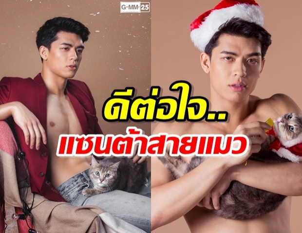 เด็กใหม่หน้าหล่อ! จอส เวอาห์ มอบความสุขสุดฟิน เซตแซนต้าสายแมว