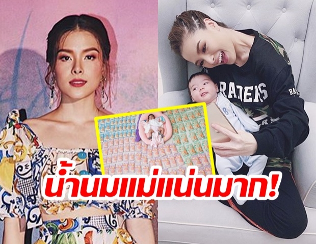 “ลิเดีย ศรัณย์รัชต์” โชว์สต๊อค “คลังน้ำนม” ของลูกสาว “น้องเดมี่” วัย 3 เดือนเศษ