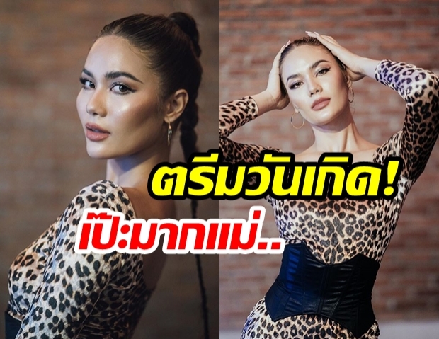 ตรีมนี้ยั่วมาก! “น้ำตาล ชลิตา” จัดเต็มวันเกิด “อายุครบ 25 ปี”  ตรีมแม่เสือสาว 