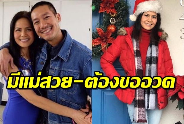 นี่แม่หรือพี่สาว?! เวียร์ ศุกลวัฒน์ สุดภูมิใจขออวด-ส่งท้ายปี