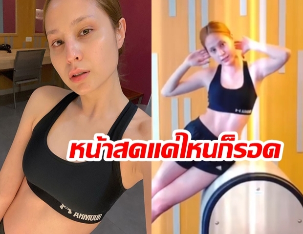 “ขวัญ อุษามณี” โชว์หน้าสด! “ไร้เมคอัพ” ออกกำลังกายบอกเลย “ขนาดหน้าสดยังสวย”