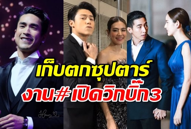 ส่องบรรยากาศ ซุปตาร์ช่อง 3 ตบเท้าร่วมงาน #เปิดวิกบิ๊ก3