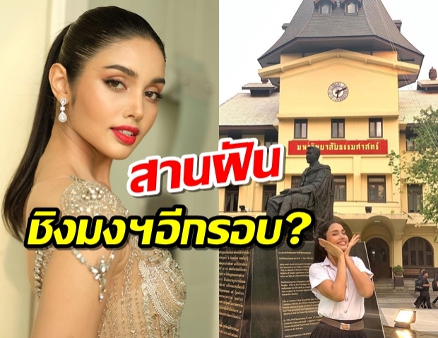  วีณาเตรียมสานฝัน พร้อมชิงมงกุฎมิสยูนิเวิร์สไทยแลนด์2020