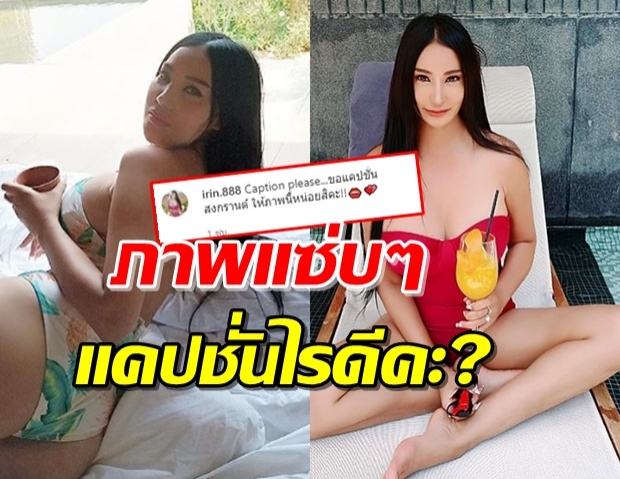  ‘เปิ้ล ไอริณ’ โพสต์ภาพเด็ด ชวนหนุ่มๆตั้งแคปชั่นวันสงกรานต์