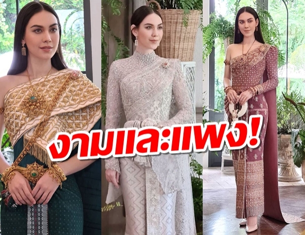 ตาค้างเต็มๆกับ แมท ภีรณีย์ ในแฟชั่นชุดไทยจักรพรรดิมูลค่ากว่า7แสนบ.