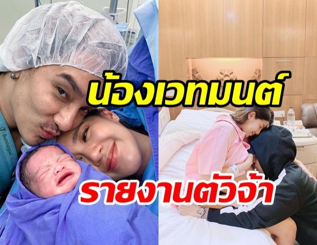 คลอดแล้วจ้า...น้องเวทมนต์ ลูกสาวของ ใบเตย-ดีเจแมน น่ารักน่าชังสุดๆ