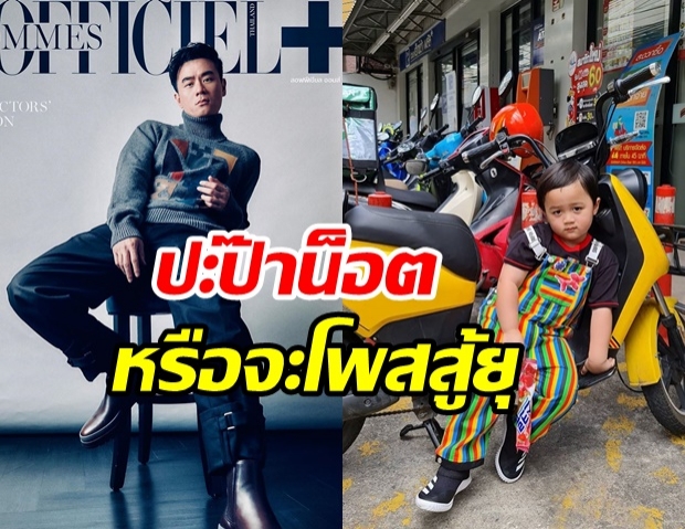   แฟนคลับแห่แซว “น้องพายุ” โพสท่าอินเนอร์เป๊ะ ถอดแบบพ่อน็อตสุดๆ