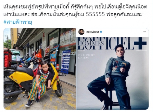   แฟนคลับแห่แซว “น้องพายุ” โพสท่าอินเนอร์เป๊ะ ถอดแบบพ่อน็อตสุดๆ