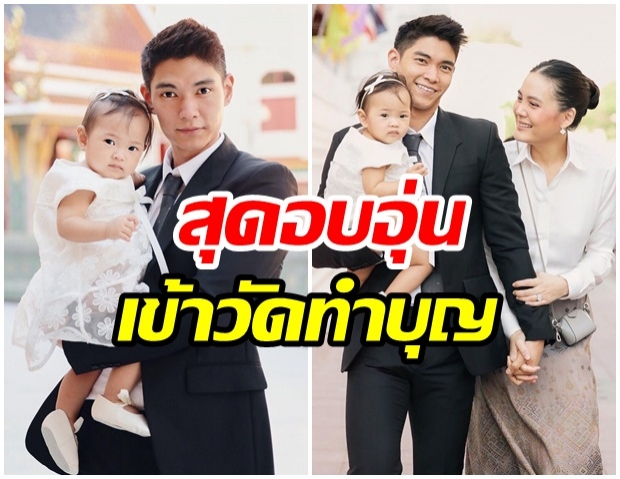 เจนี่-มิกกี้ พาน้องโนล่าเข้าวัดทำบุญ ทำเเห่โฟกัสชุดสง่างามมาก 