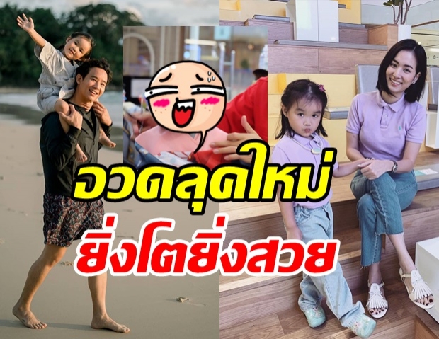 ยิ่งโตยิ่งสวย น้องพิพิม ลูกสาว ต่าย-ทิม อวดลุคใหม่ล่าสุด ใสๆแบ๊วๆ