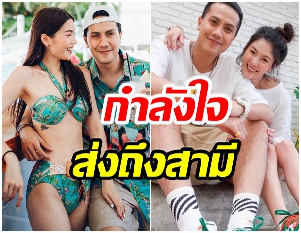 น้องกร ภรรยาเป้ โพสต์ให้กำลังใจสามี หลังดราม่าถล่ม หน้า-นมปลอม 