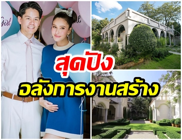 ตระการตา! เปิดคฤหาสน์ กรณ์-ริต้า หรูหราสมฐานะไฮโซหมื่นล้าน