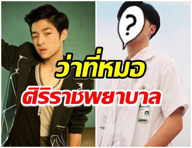 เปิดภาพปัจจุบัน มิณทร์ กามิกาเซ่ นศ.เเพทย์ปี5 ว่าที่คุณหมอศิริราช 