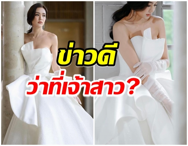 ข่าวดี?! เบนซ์  ปุณยาพร สวยออร่า ในชุดเจ้าสาวสีขาว