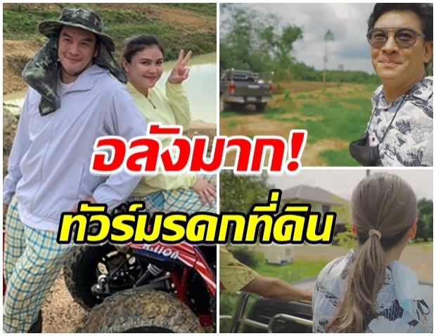 เศรษฐีเมืองจัน! เเอน-ชาคริต พาชมมรดกที่ดินอีกเเปลง ชมคฤหาสน์หลังโต(คลิป)  