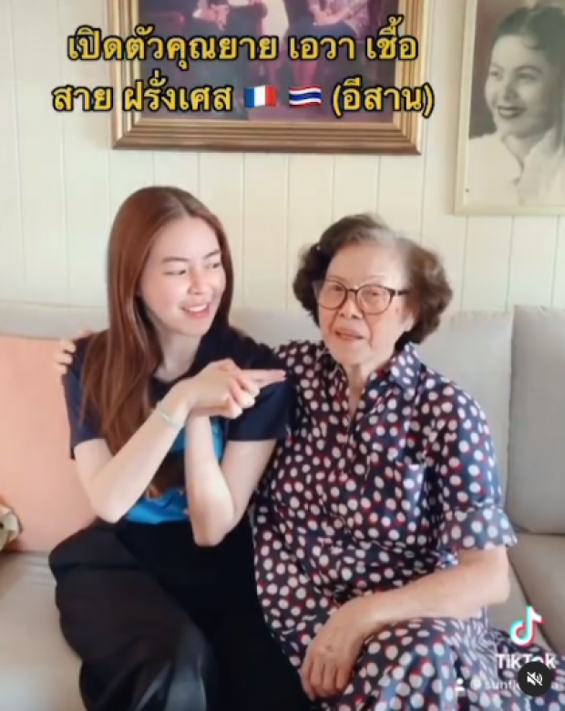 เอวา เปิดตัว คุณยายเเท้ๆ เชื้อสายฝรั่งเศส-อีสาน อายุใกล้90เเล้ว