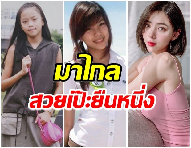 ส่องภาพสมัยเข้าวงการของ นิวเคลียร์ อดีต-ปัจจุบัน มีอะไรเปลี่ยนไปบ้าง