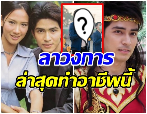 เปิดชีวิตล่าสุด อ้น รติพงษ์ อดีตพระเอกคู่ขวัญ อั้ม พัชราภา 