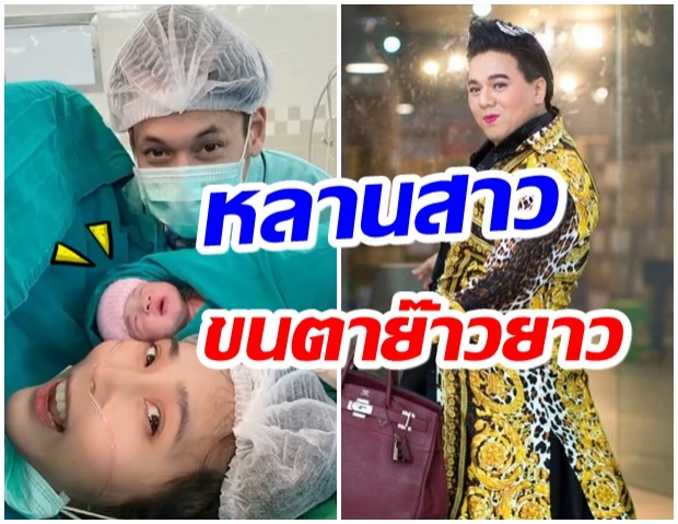 เเห่ยินดี ภรรยาพระเอก คลอดลูกเเล้ว-เป็นหลานสาว เอ ศุภชัย 