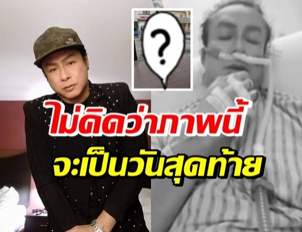 เปิดภาพสุดท้าย ธันวา หิ้วกระเป๋าไปรักษาตัว-พี่สาวยังช็อค!