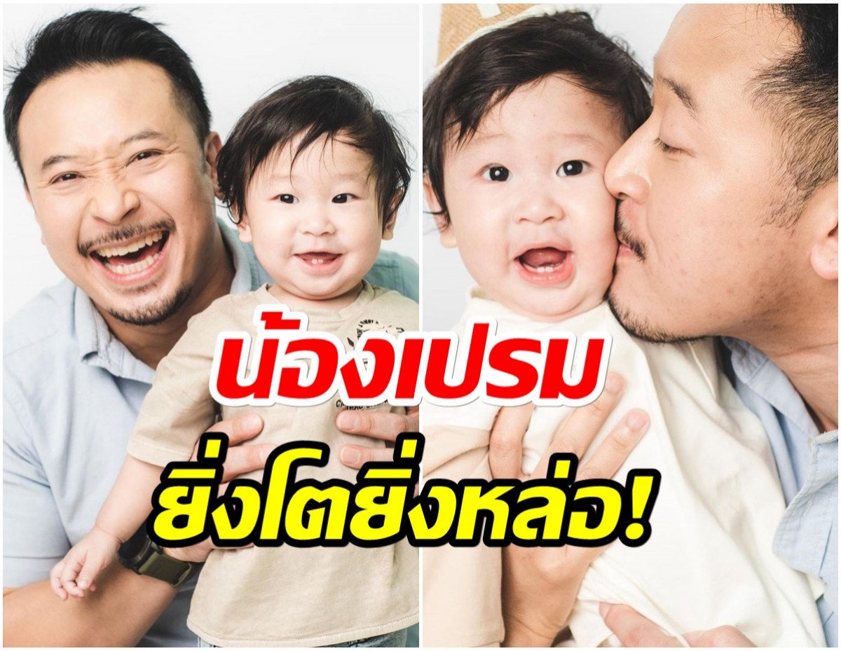 ส่องความน่ารัก น้องเปรม ลูกชาย มิค-เบนซ์ พรชิตา คนนี้เเหละที่นอกใจเมีย