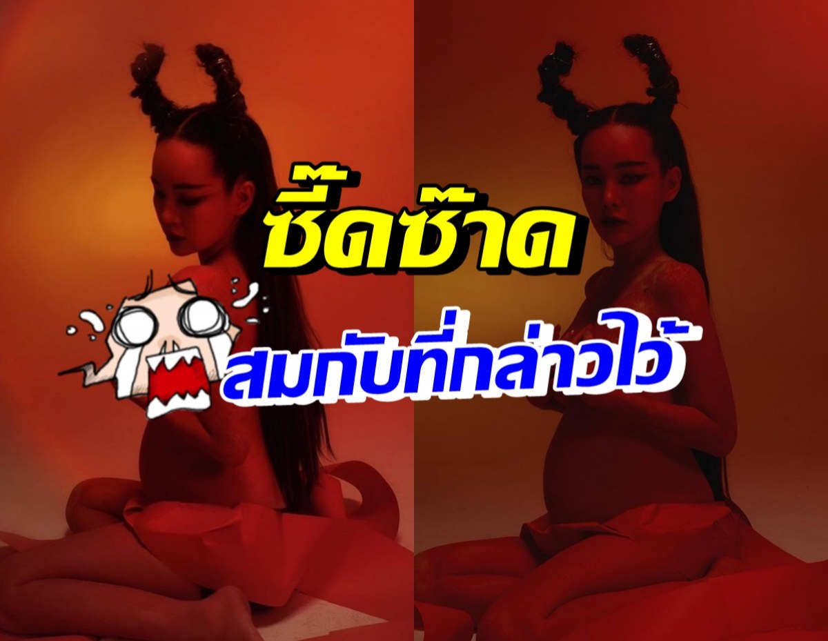 OMG! ปุ้มปุ้ย พรรณทิพา เปลือยท่อนบนอุ้มท้องใหญ่ถ่ายแบบ