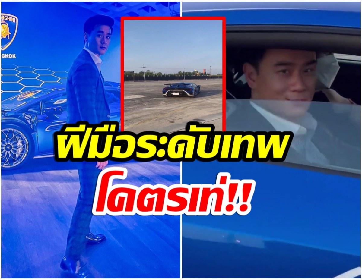 ไม่ธรรมดา น็อต วิศรุต โชว์ซิ่งรถหรูเเบรนด์ดังระดับโลก