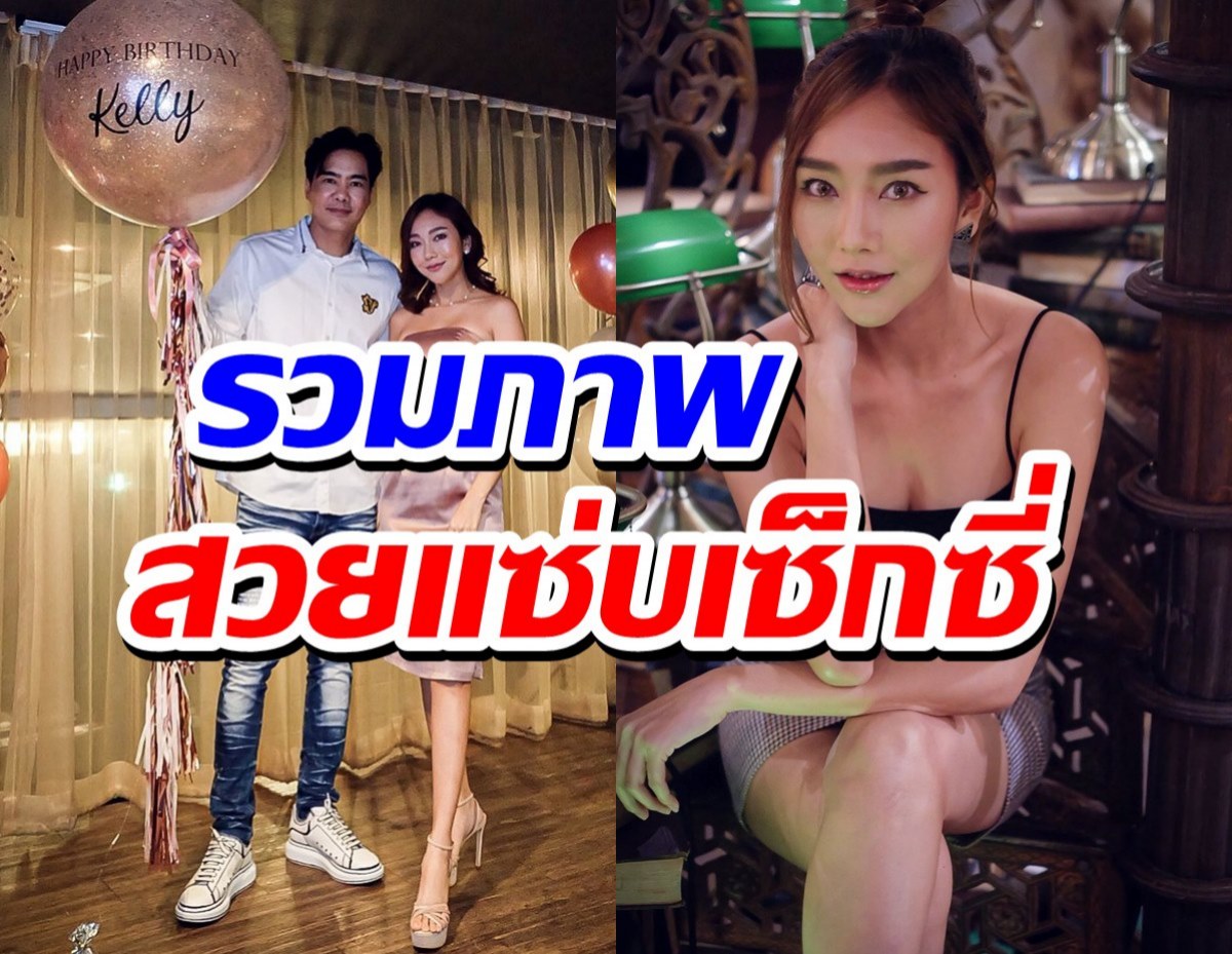  เปิดวาร์ปเต็มๆสาวข้างกายในวันเกิดเคลลี่ ที่ลือกันว่าคือแฟนใหม่