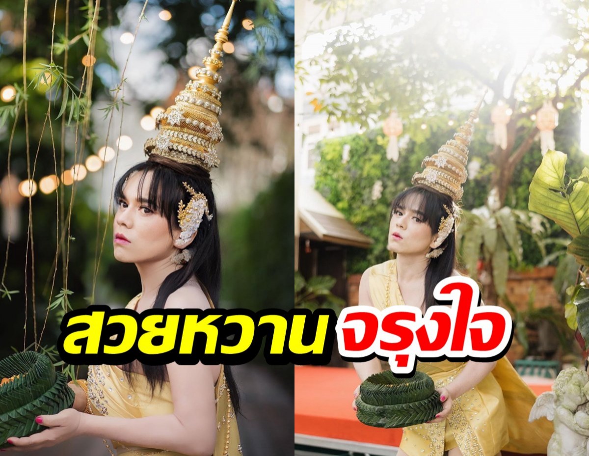 เอลิซ่า จัดชุดใหญ่แปลงโฉมกับชุดลอยกระทงที่บ้านสวยจนตะลึง