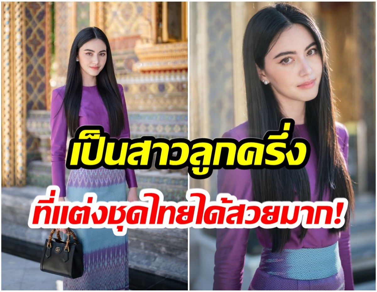 WOW!ใหม่ ดาวิกา สวยสง่าในชุดไทยสีม่วง ร่วมทำบุญวันเกิดคุณเเม่