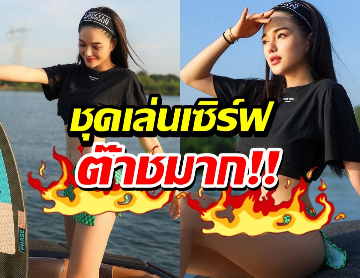 ต๊าช! กวาง วรรณปิยะ เล่นเซิร์ฟสุดพลิ้วแต่โดนโฟกัสความหวิวท่อนล่าง